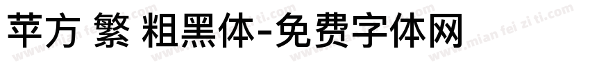 苹方 繁 粗黑体字体转换